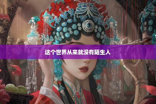 这个世界从来就没有陌生人