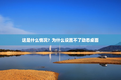 这是什么情况？为什么设置不了动态桌面