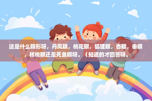 这是什么眼形呀，丹凤眼，桃花眼，狐狸眼，杏眼，垂眼，核桃眼还是死鱼眼呀。（知道的才回答呀。
