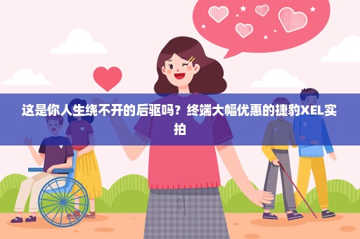 这是你人生绕不开的后驱吗？终端大幅优惠的捷豹XEL实拍