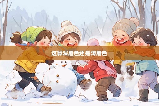 这算深唇色还是浅唇色