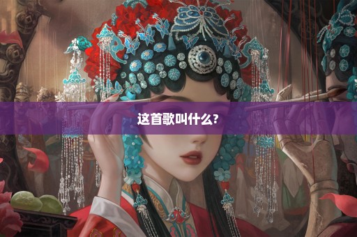 这首歌叫什么?