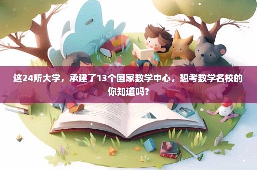 这24所大学，承建了13个国家数学中心，想考数学名校的你知道吗？