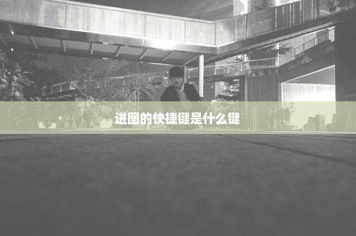进图的快捷键是什么键