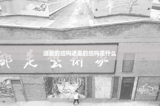 进退的结构进退的结构是什么