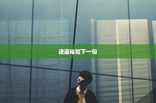 进退裕如下一句
