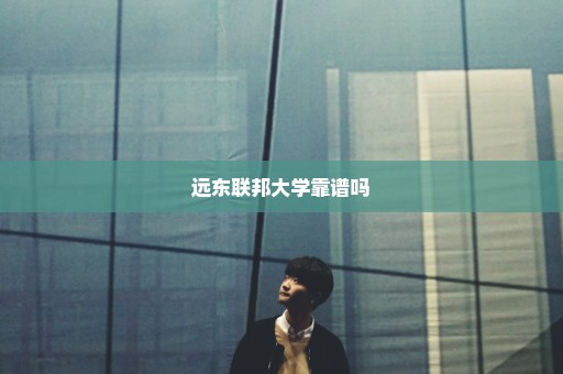 远东联邦大学靠谱吗