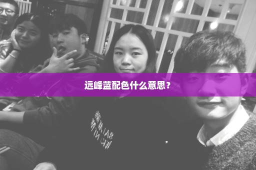 远峰蓝配色什么意思？