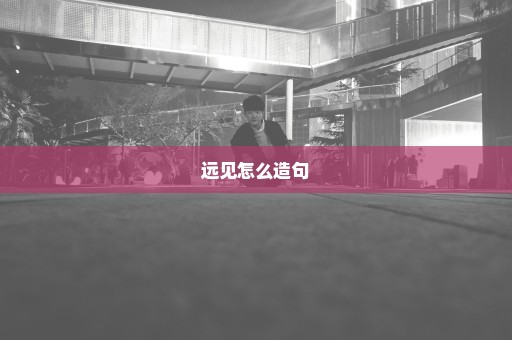 远见怎么造句