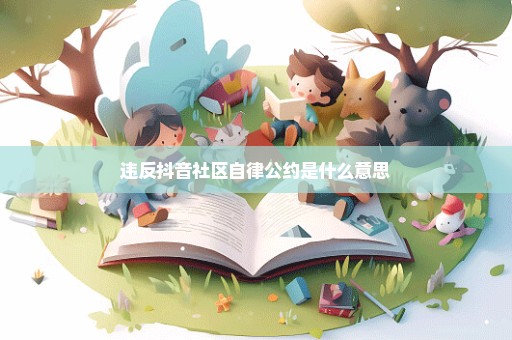 违反抖音社区自律公约是什么意思