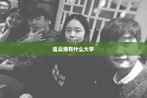 连云港有什么大学