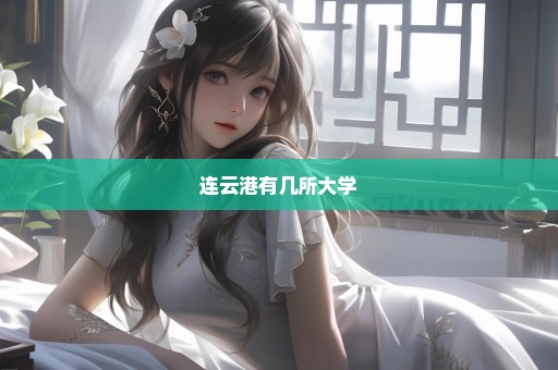 连云港有几所大学