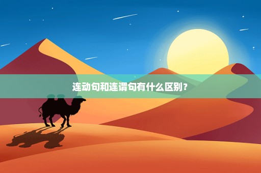 连动句和连谓句有什么区别？