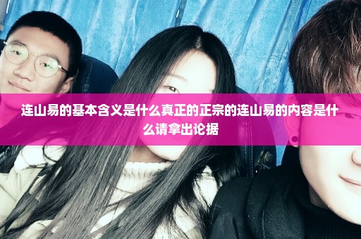 连山易的基本含义是什么真正的正宗的连山易的内容是什么请拿出论据