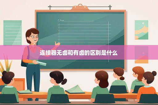连接器无卤和有卤的区别是什么