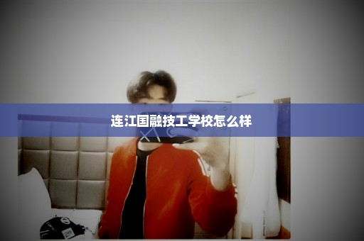连江国融技工学校怎么样