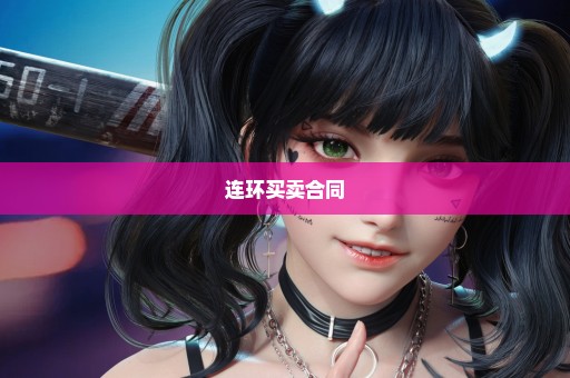 连环买卖合同