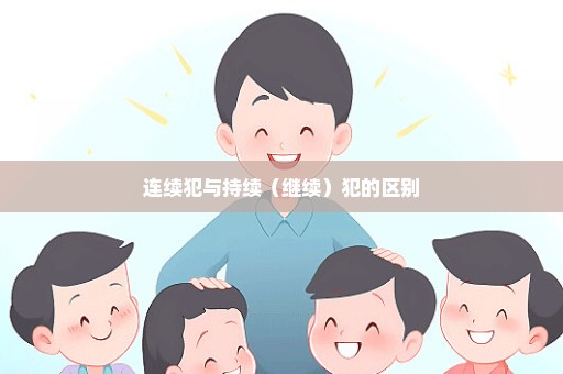 连续犯与持续（继续）犯的区别