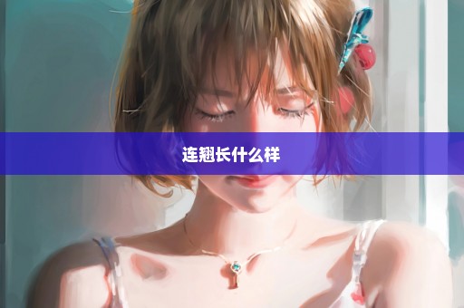 连翘长什么样