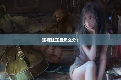 连裤袜正反怎么分？