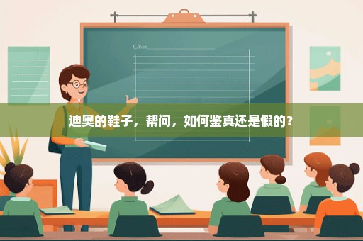 迪奥的鞋子，帮问，如何鉴真还是假的？