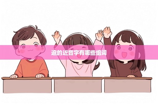 迫的近音字有哪些组词
