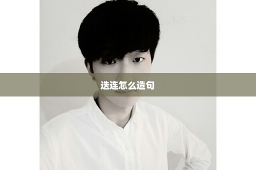 迭连怎么造句