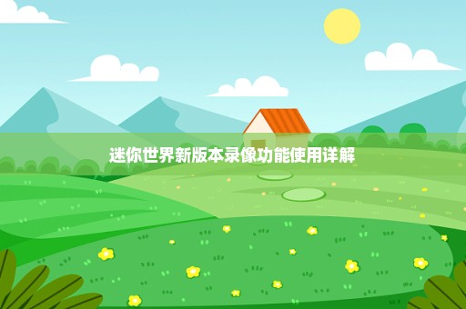 迷你世界新版本录像功能使用详解