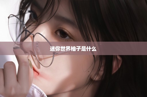 迷你世界柚子是什么