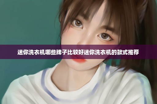 迷你洗衣机哪些牌子比较好迷你洗衣机的款式推荐