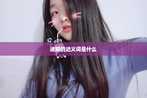 迷糊的近义词是什么