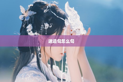迷造句怎么句