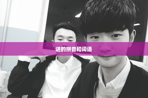 迸的拼音和词语
