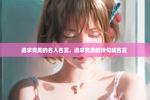 追求完美的名人名言，追求完美的诗句或名言 