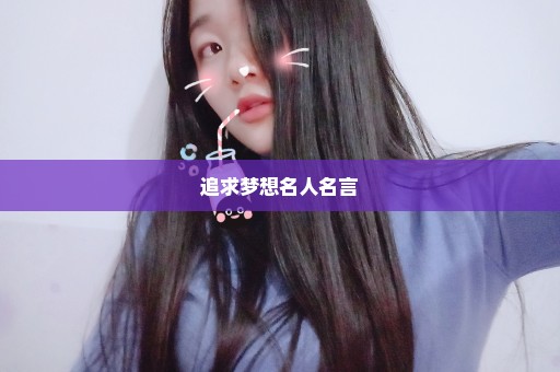 追求梦想名人名言