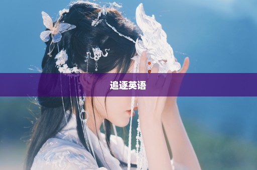 追逐英语