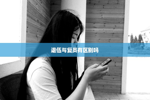 退伍与复员有区别吗