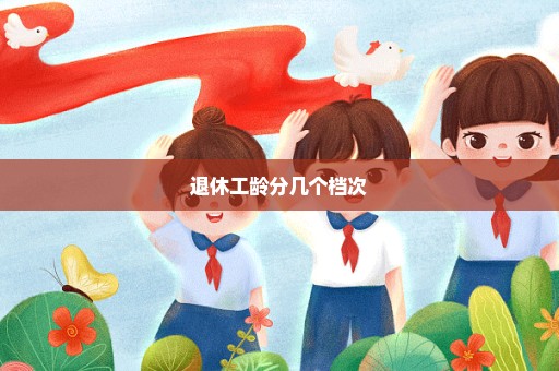 退休工龄分几个档次