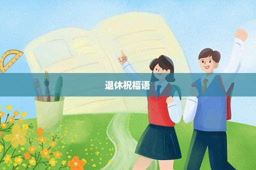 退休祝福语
