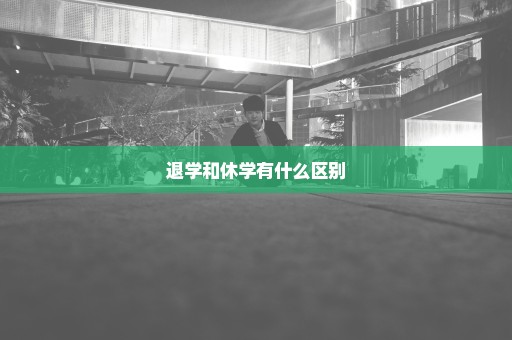 退学和休学有什么区别