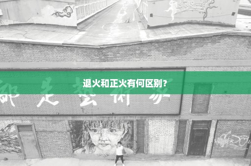 退火和正火有何区别？