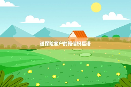 送保险客户的短信祝福语