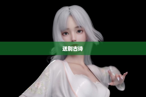 送别古诗
