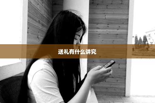 送礼有什么讲究