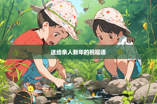 送给亲人新年的祝福语