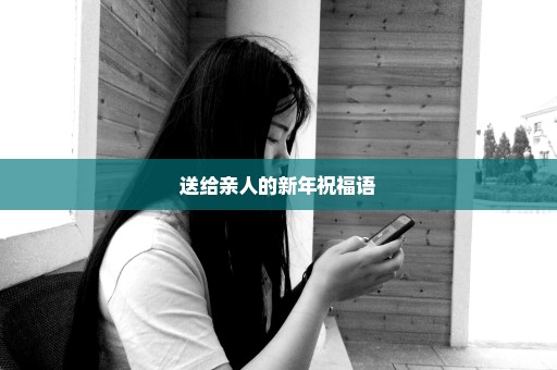 送给亲人的新年祝福语