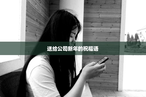 送给公司新年的祝福语