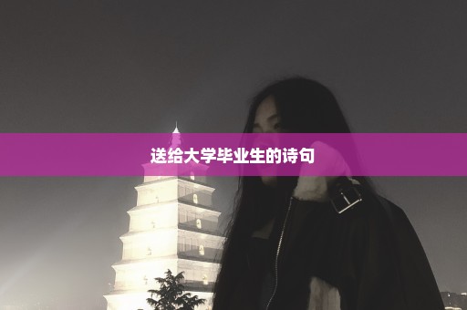 送给大学毕业生的诗句