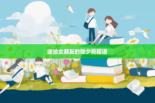 送给女朋友的除夕祝福语