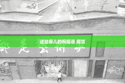 送给婴儿的祝福语 简洁